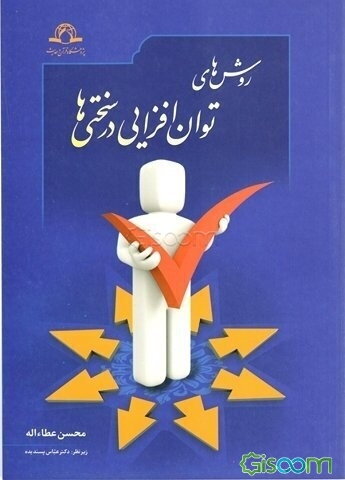 روش‌های توان‌افزایی در سختی‌ها