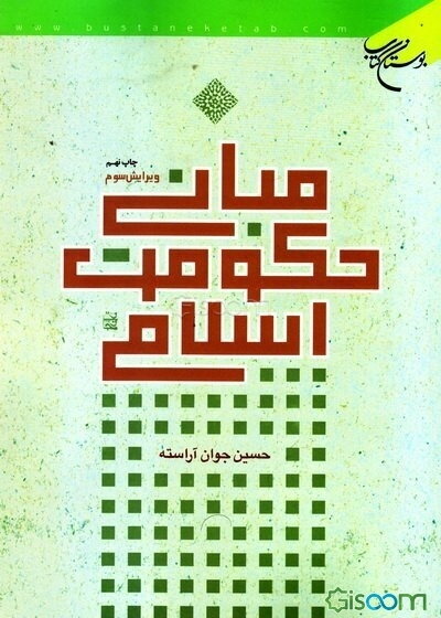 مبانی حکومت اسلامی