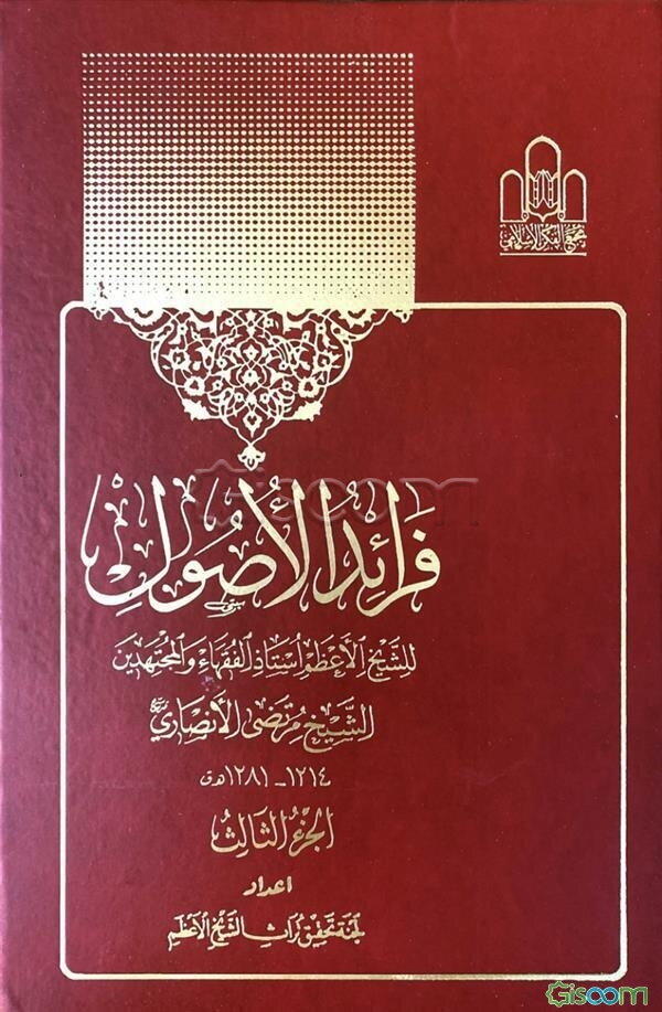 فرائد الاصول: الاستصحاب (جلد 3)