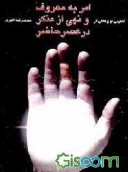 تحلیلی نو و عملی از امر به معروف و نهی از منکر در عصر حاضر