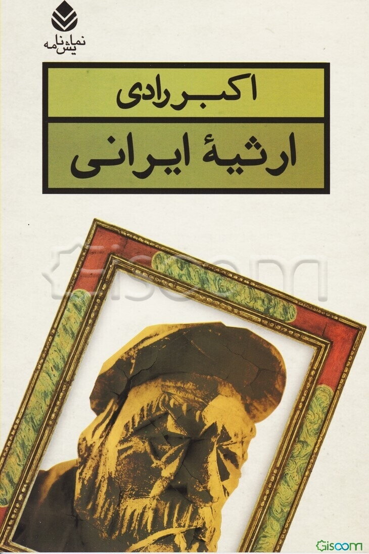 ارثیه ایرانی