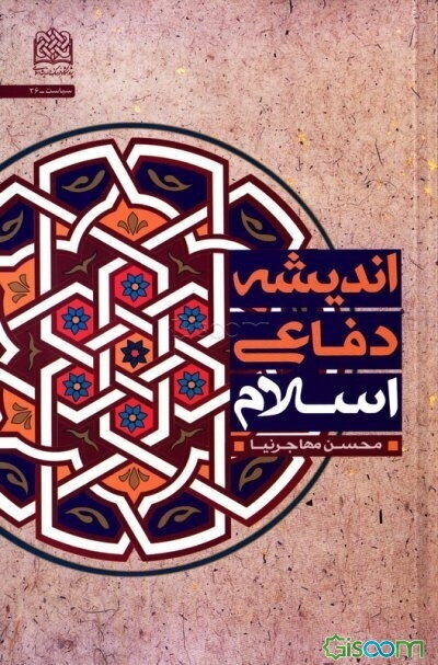 اندیشه دفاعی اسلام