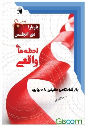 لحظه‌های واقعی: راز شادکامی حقیقی را دریابید