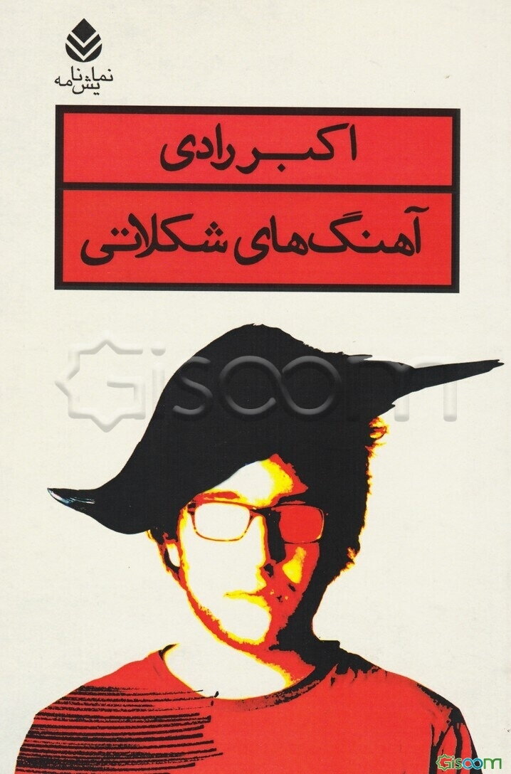 آهنگ‌های شکلاتی