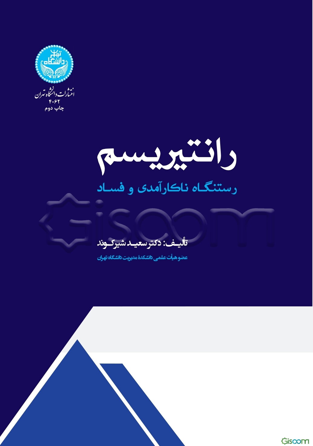 رانتیریسم: رستنگاه ناکارآمدی و فساد