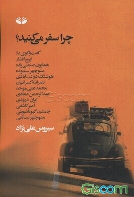 چرا سفر می‌کنید؟: گفت‌وگوی سیروس علی‌نژاد با: ایرج افشار، همایون صنعتی‌زاده، منوچهر ستوده، ...