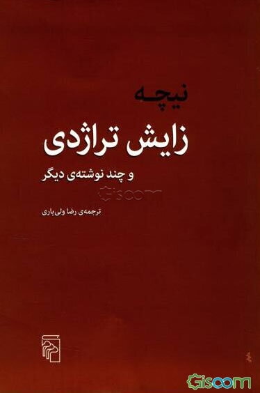 نیچه زایش تراژدی و چند نوشته‌ی دیگر