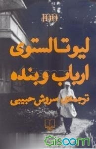 ارباب و بنده