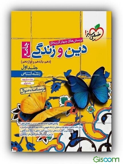 دین و زندگی جامع انسانی: دهم و یازدهم