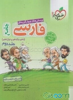 پرسش‌های چهارگزینه‌ای فارسی جامع کنکور 99 + کلی تغییرات خوب (دهم، یازدهم، دوازدهم)