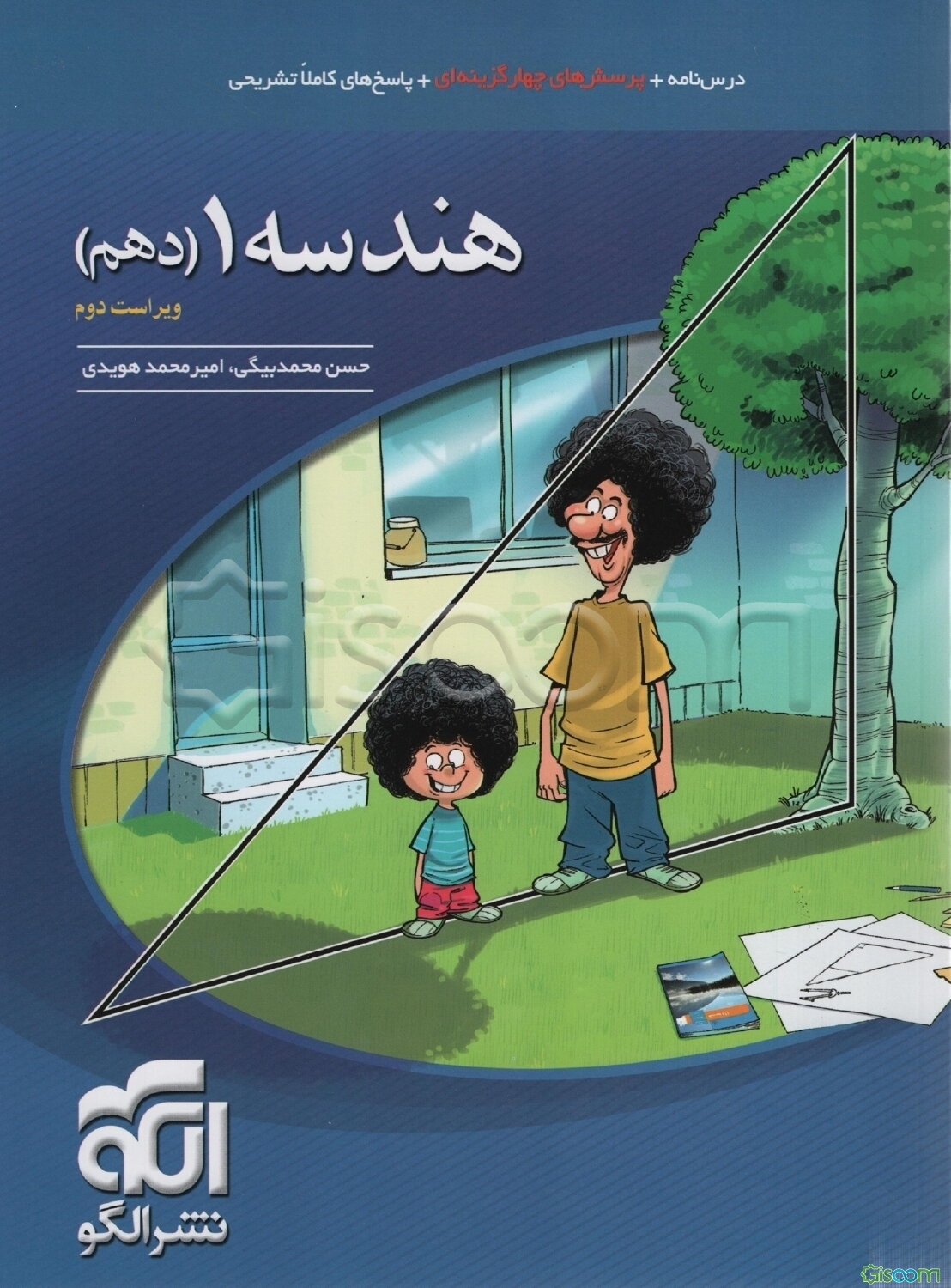 هندسه 1 دهم: قابل استفاده برای دانش‌آموزان پایه دهم دوره دوم متوسطه و داوطلبان آزمون سراسری دانشگ
