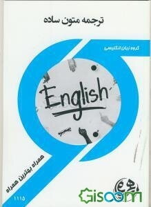 کتاب راهنما و سوالات امتحانی ترجمه متون ساده