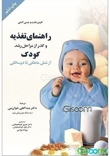 راهنمای تغذیه و گذر از مراحل رشد کودک از شش ماهگی تا دو سالگی