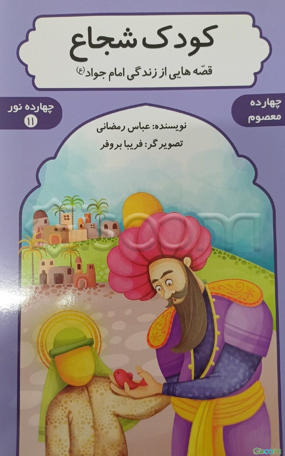 کودک شجاع: قصه‌هایی از زندگی حضرت امام جواد (ع)