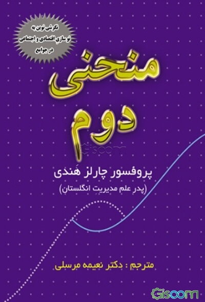 منحنی دوم