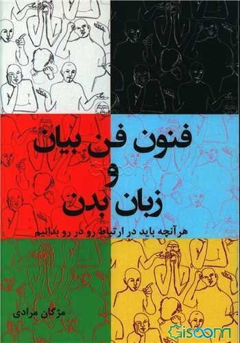 فنون فن بیان و زبان بدن