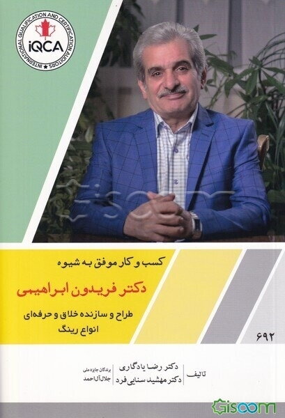 کسب و کار موفق به شیوه دکتر فریدون ابراهیمی طراح و سازنده خلاق و حرفه‌ای انواع رینگ