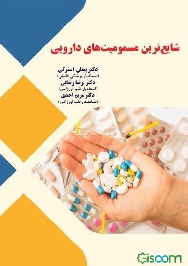 شایع‌ترین مسمومیت‌های دارویی