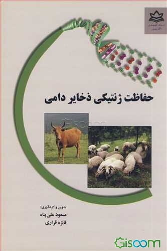 حفاظت ژنتیکی ذخایر دامی