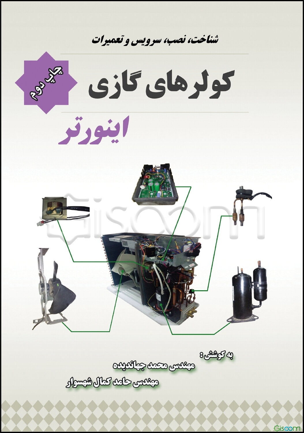 شناخت، نصب، سرویس و تعمیرات کولرهای گازی اینورتر