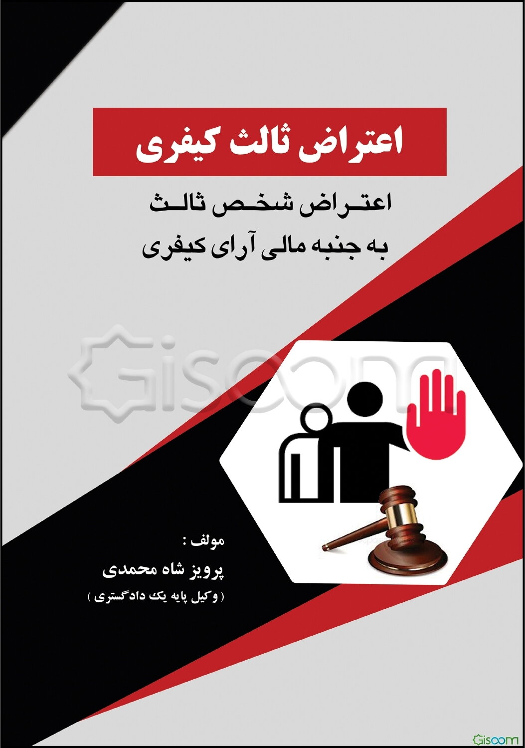 اعتراض ثالث کیفری: اعتراض شخص ثالث به جنبه مالی آرای کیفری