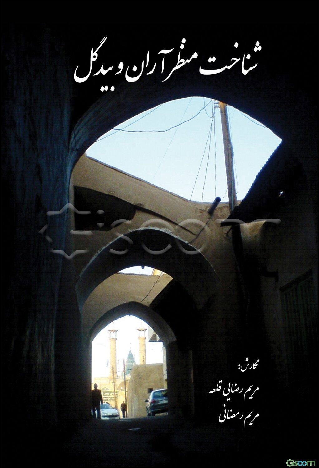 شناخت منظر آران و بیدگل