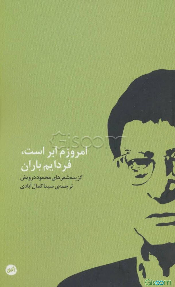 امروزم ابر است، فردایم باران: گزیده شعرهای محمود درویش