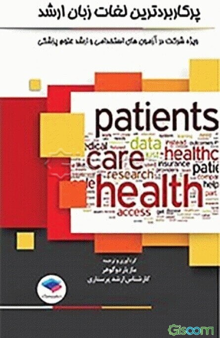 پرکاربردترین لغات زبان ارشد: ویژه شرکت در آزمون‌های استخدامی و کارشناسی ارشد علوم پزشکی