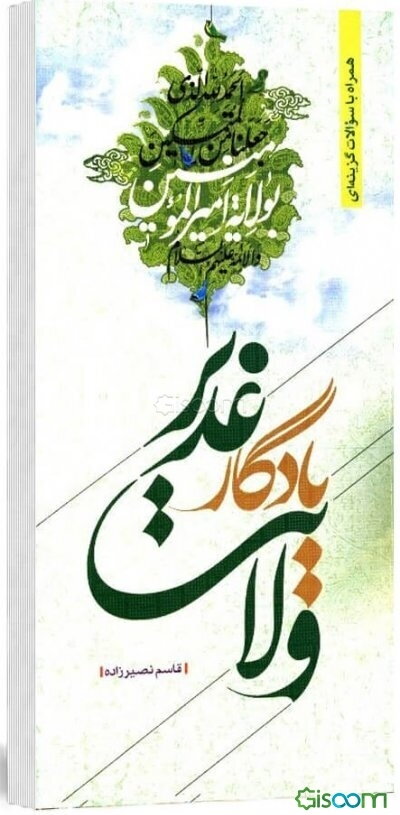 ولایت، یادگار غدیر