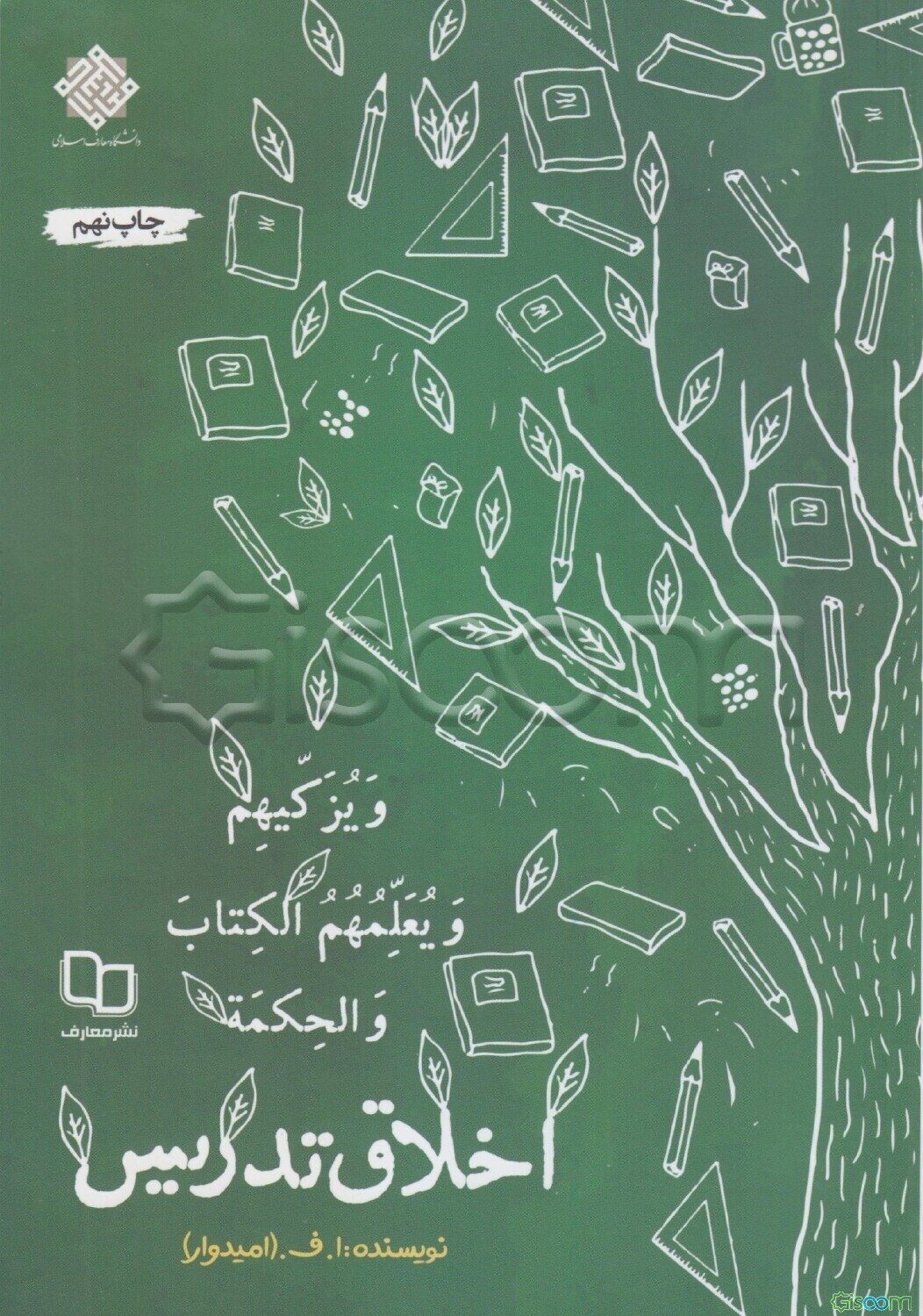 اخلاق تدریس در آئینه آیات و روایات