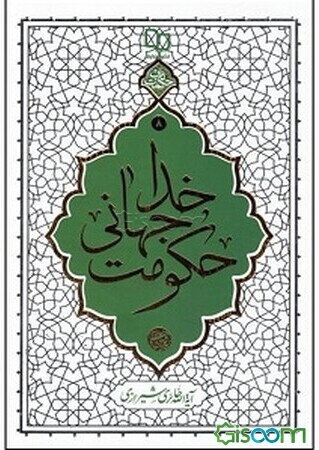 حکومت جهانی خدا: هفتاد نکته کوتاه اعتقادی