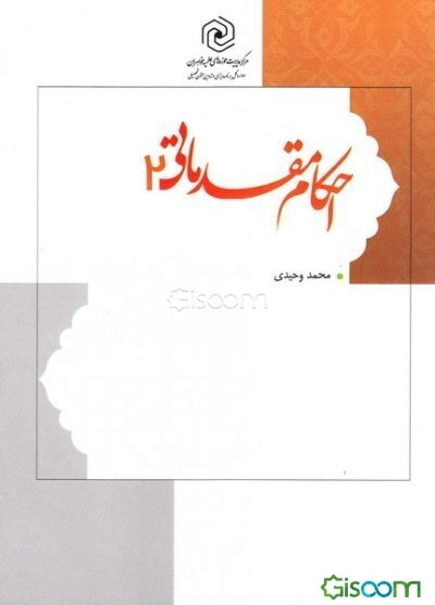 احکام مقدماتی (جلد 2)
