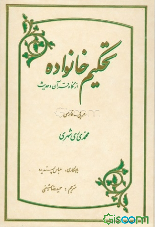 تحکیم خانواده از نگاه قرآن و حدیث