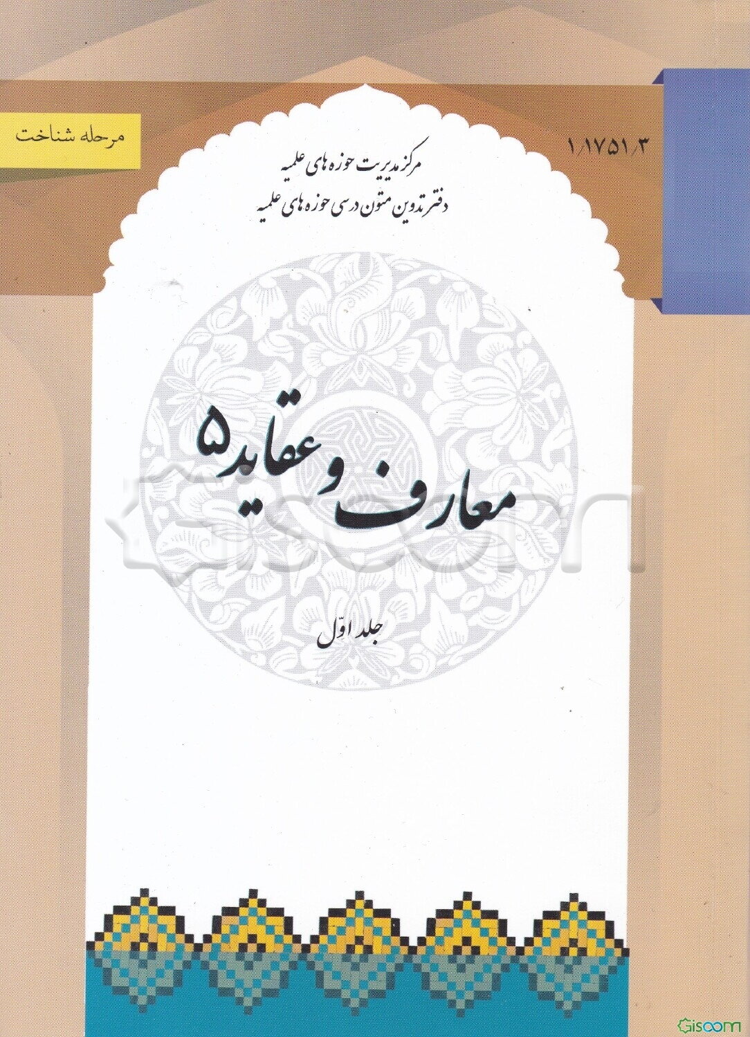 معارف و عقاید 5 (جلد 1)