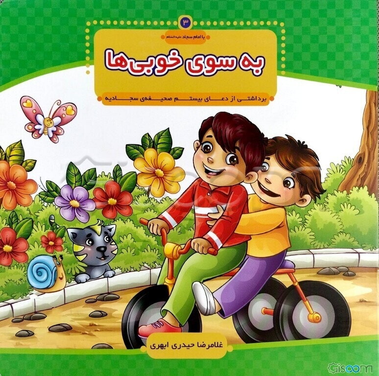 به سوی خوبی‌ها: برداشتی از دعای بیستم صحیفه‌ی سجادیه