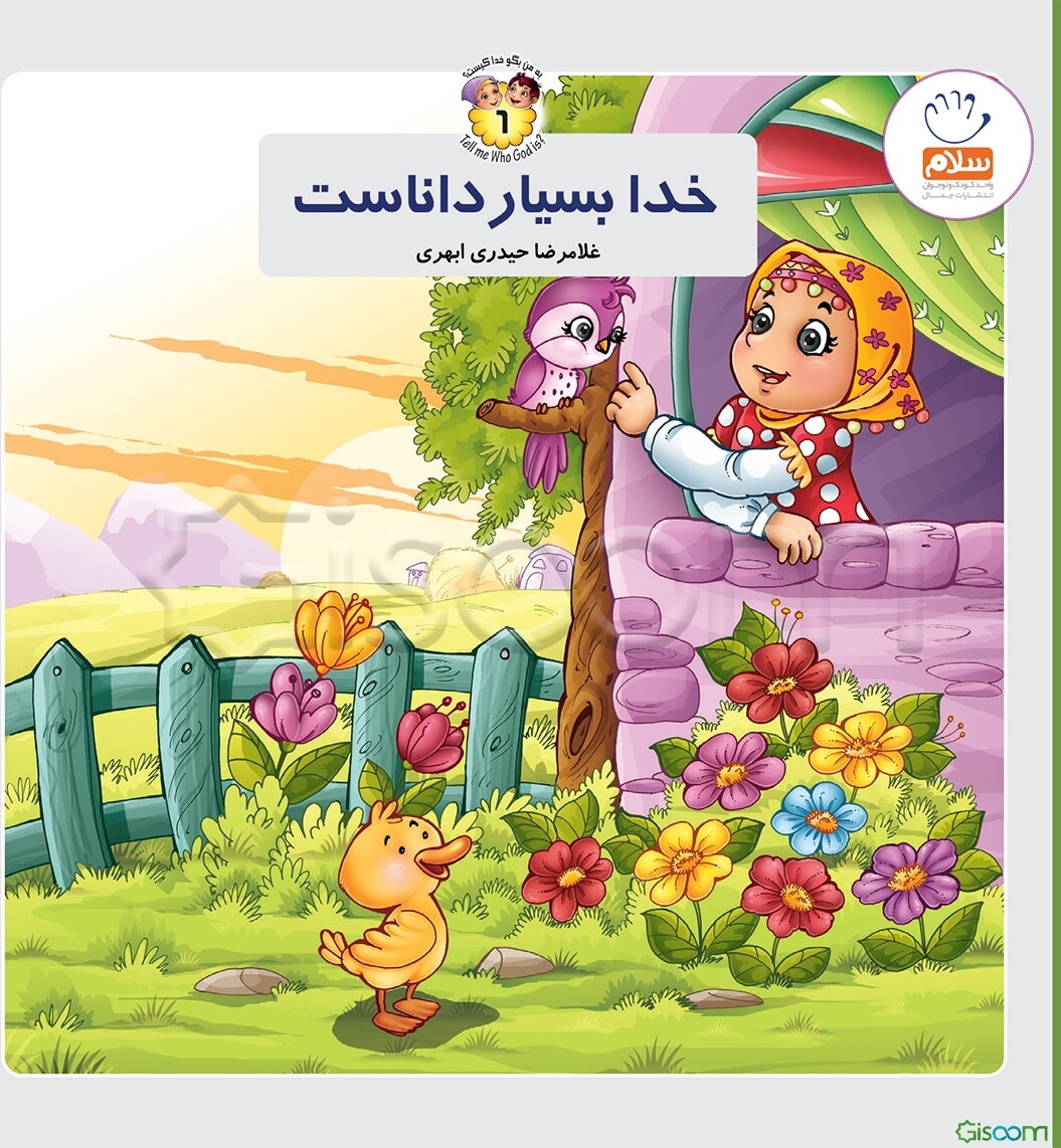 خدا بسیار داناست