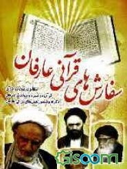 سفارش‌های قرآنی عارفان: اهمیت و جایگاه قرآن در سخنان معصومین (ع)، قرآن در سیره و سخنان عارفان