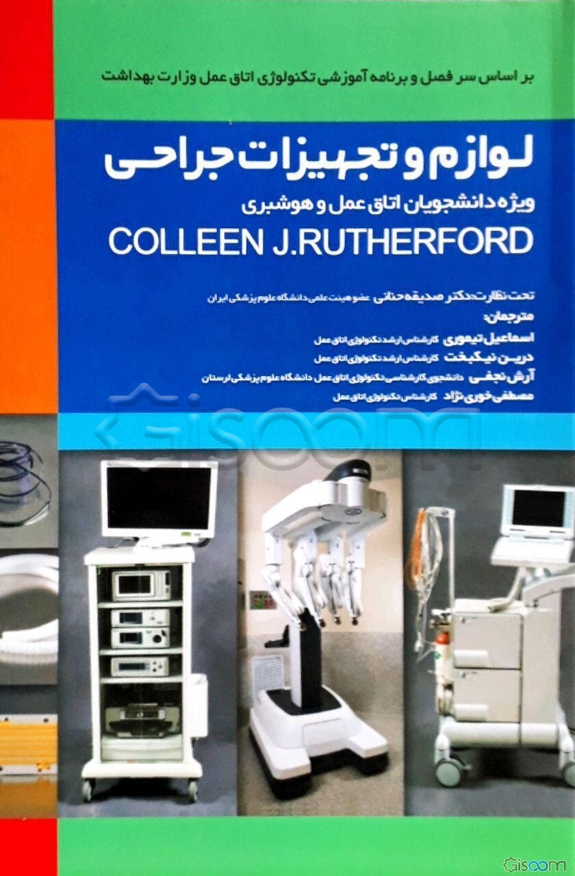 لوازم و تجهیزات جراحی: ویژه دانشجویان اتاق عمل و هوشبری