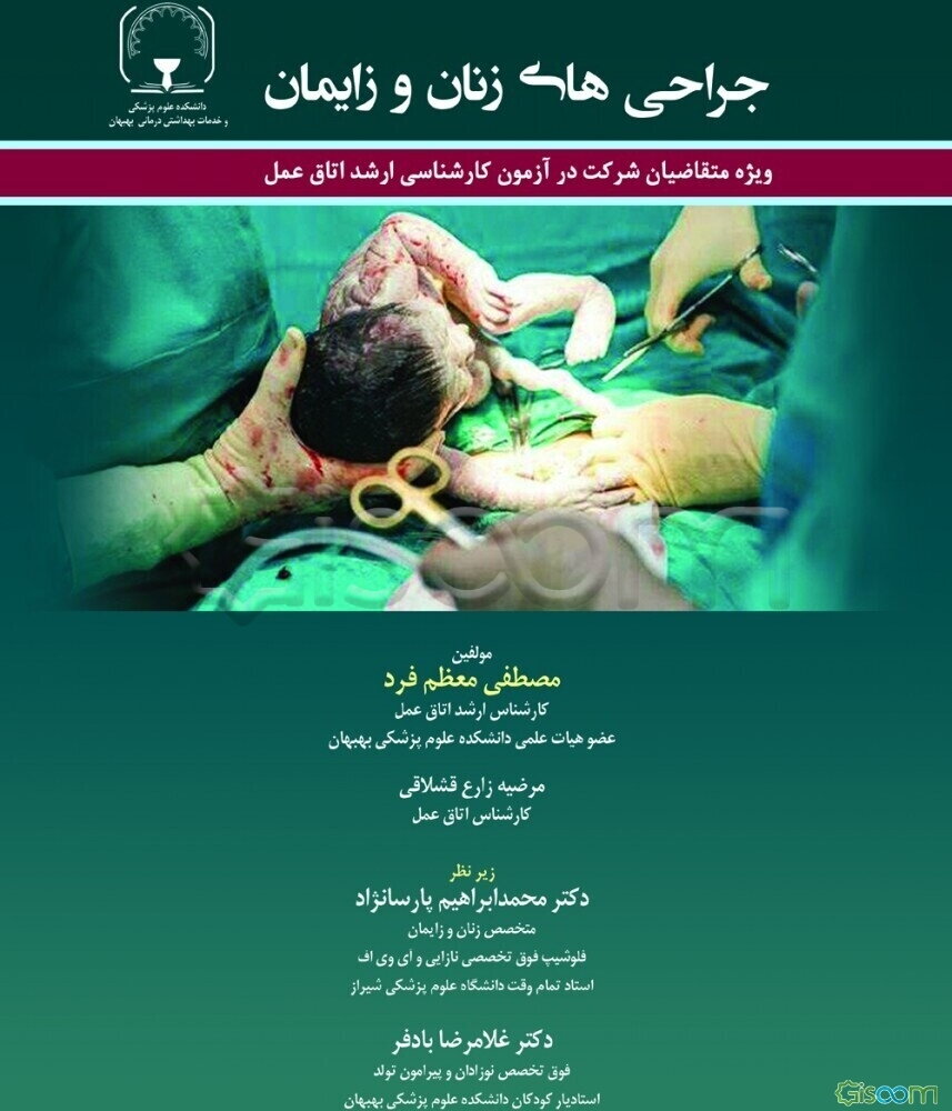 جراحی‌های زنان و زایمان