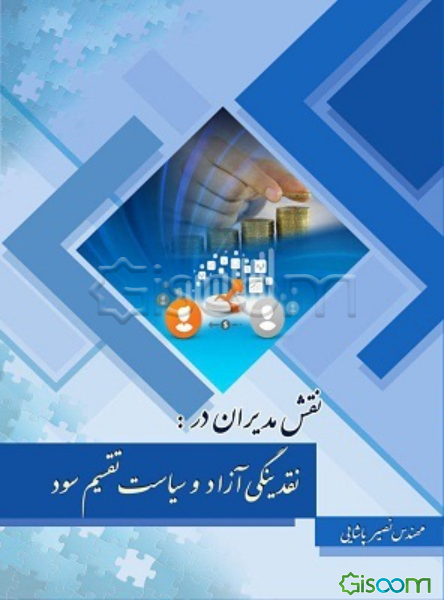 نقش مدیران در نقدینگی آزاد و سیاست تقسیم سود