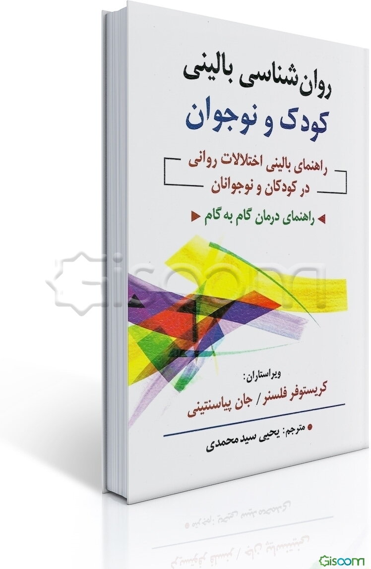 روان‌شناسی بالینی کودک و نوجوان: راهنمای بالینی اختلالات روانی در کودکان و نوجوانان