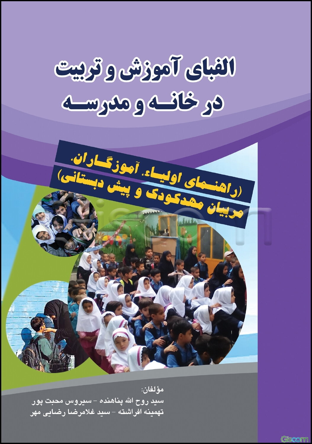 الفبای آموزش و تربیت در خانه و مدرسه (راهنمای اولیاء، آموزگاران،‌ مربیان مهدکودک و پیش‌دبستانی)