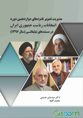 مدیریت تصویر نامزدهای دوازدهمین دوره انتخابات ریاست جمهوری ایران در مستندهای تبلیغاتی (سال 1396)