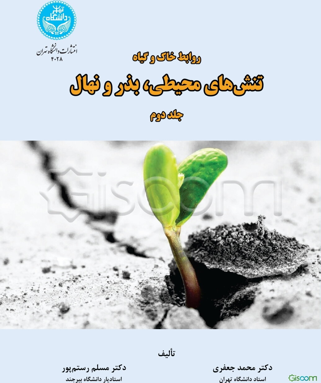 روابط خاک و گیاه: تنش‌های محیطی، بذر و نهال (جلد 2)