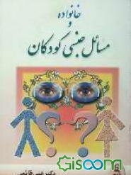 خانواده و مسائل جنسی کودکان