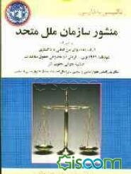 منشور سازمان ملل متحد به همراه: اساسنامه دیوان بین‌المللی دادگستری - عهدنامه 1969 وین - اتریش در خصوص حقوق معاهدات - اعلامیه جهانی حقوق بشر - میثاق ..