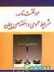 موافقت‌نامه، شرایط عمومی و اختصاصی پیمان