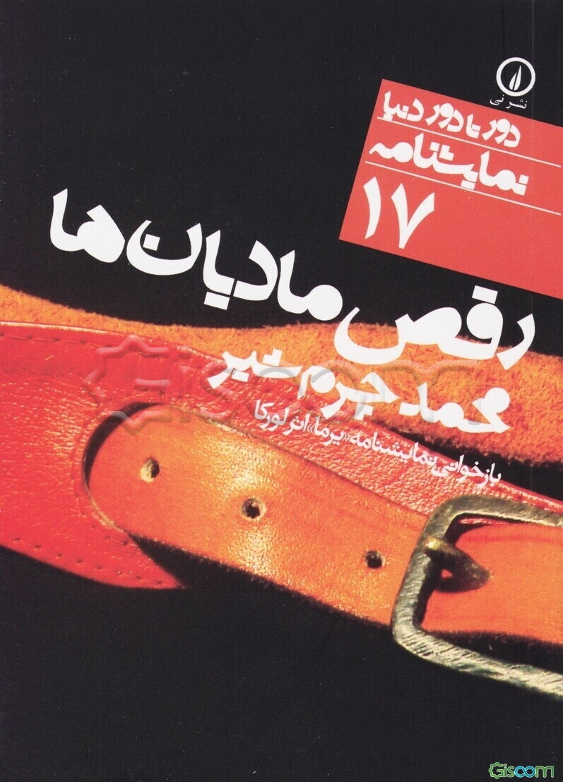 رقص مادیان‌ها