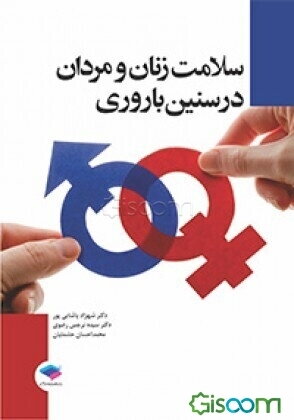 سلامت زنان و مردان در سنین باروری: بر اساس سرفصل دروس کارشناسی ارشد پرستاری سلامت جامعه