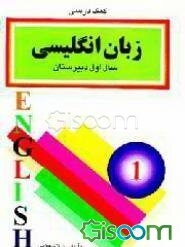 کمک درسی زبان انگلیسی سال اول دبیرستان (نظام جدید و قدیم) شامل: معانی و تلفظ لغات